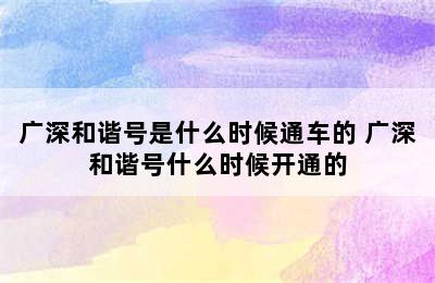 广深和谐号是什么时候通车的 广深和谐号什么时候开通的